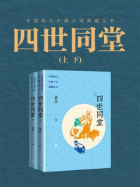 《四世同堂（全2册）》-老舍