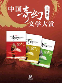 《中国奇幻文学大赏（全三卷）》-骑桶人