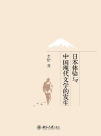 《日本体验与中国现代文学的发生》-李怡