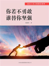 《你若不勇敢，谁替你坚强》-张新国