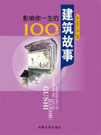 《影响你一生的100个建筑故事》-王燕