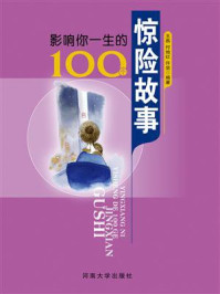 《影响你一生的100个惊险故事》-王燕