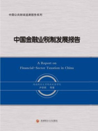 《中国金融业税制发展报告》-尹音频