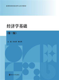 《经济学基础（第3版）》-刘文清