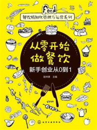 《从零开始做餐饮：新手创业从0到1》-匡仲潇