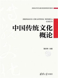 《中国传统文化概论》-骆文伟