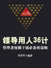 《领导用人：管理者统御下属必备的谋略》-宋学军