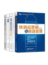 《快消品营销：快消品营销与渠道管理+成为优秀的快消品区域经理+变局下的快消品营销实战策略+快消品经销商如何快速做大+动销（全五册）》-谭长春,伯建新,杨永华,余晓雷