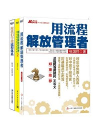 《企业流程管理：用流程解放管理者+用流程解放管理者2+跟我们学建流程体系（全三册）》-张国祥,陈立云