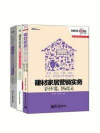 《家居建材营销实战经典3本套装：建材家居营销实务·新环境、新战法+建材家居门店销量提升·一个店面升级的系统工程+10步成为最棒的建材家居门店店长（全三册）》-程绍珊,杨鸿贵,贾同龄,徐伟泽