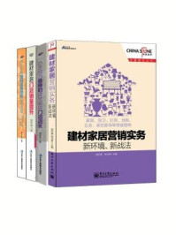 《家居建材营销实战：建材家居营销实务：新环境·新战法+建材家居门店销量提升：一个店面升级的系统工程+10步成为最棒的建材家居门店店长等（全四册）》-程绍珊,杨鸿贵,贾同龄,徐伟泽,.熊亚柱