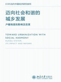 《迈向社会和谐的城乡发展：户籍制度的影响及改革（CCES当代中国经济研究系列）》-陈钊