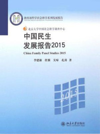 《中国民生发展报告2015（教育部哲学社会科学系列发展报告）》-李建新
