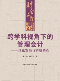 《跨学科视角下的管理会计：理论发展与实地调查（财会文库）》-戴璐