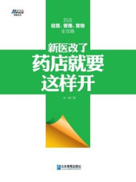 《新医改了，药店就要这样开》-尚锋