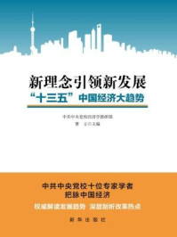 《新理念引领新发展：“十三五”中国经济大趋势》-曹立
