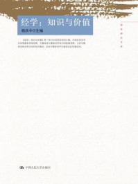 《经学：知识与价值（国学研究文库）》-杨庆中