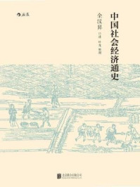 《中国社会经济通史》-全汉昇 (作者),    叶龙 (编者)