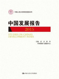 《中国发展报告2015（中国人民大学研究报告系列）》-彭非