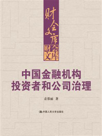 《中国金融机构投资者和公司治理（财会文库）》-袁蓉丽