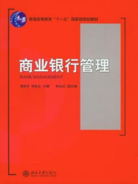 《商业银行管理（21世纪经济与管理规划教材·金融学系列）》-周好文，何自云