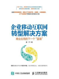 《企业移动互联网转型解决方案》-姜子