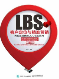 《LBS客户定位与精准营销：大数据时代的O2O核心应用》-张国文