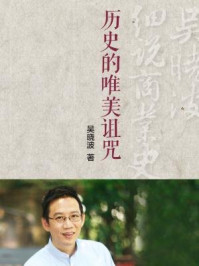 《历史的唯美诅咒（吴晓波细说商业史03）》-吴晓波