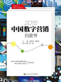 《2015中国数字营销白皮书》-郑丽勇