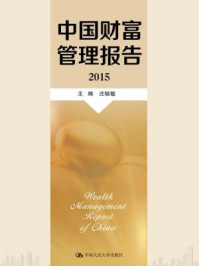 《中国财富管理报告（2015）》-庄毓敏