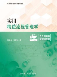 《实用精益流程管理学（实用精益管理培训系列教程）》-孙亚彬