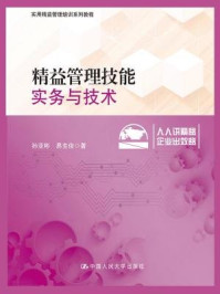 《精益管理技能：实务与技术（实用精益管理培训系列教程）》-孙亚彬