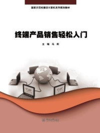 《终端产品销售轻松入门（国家示范校建设计算机系列规划教材）》-马莉 主编