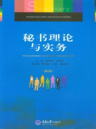 《秘书理论与实务（第2版）》-李强华