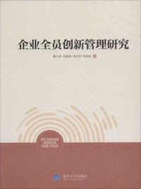 《企业全员创新管理研究》-和炳全