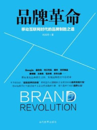 《品牌革命：移动互联网时代的品牌制胜之道》-刘润泽