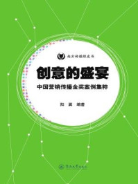 《南方传媒绿皮书·创意的盛宴：中国营销传播金奖案例集粹》-阳翼 编著