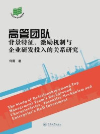 《高管团队背景特征、激励机制与企业研发投入的关系研究》-何霞 著