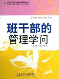 《班干部的管理学问》-吴志樵，刘延庆