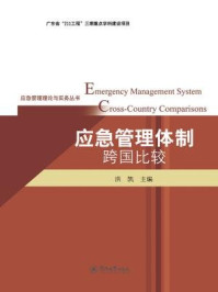 《应急管理理论与实务丛书·应急管理体制跨国比较》-洪凯