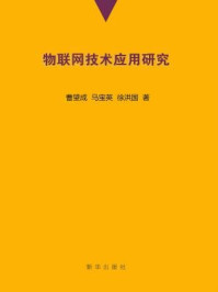 《物联网技术应用研究》-曹望成