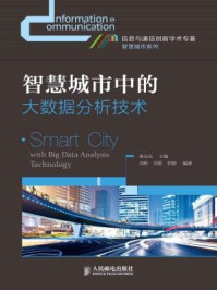 《智慧城市中的大数据分析技术》-秦志光