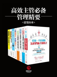 《高效主管必备管理精要（全八册）》-赵伟,南勇