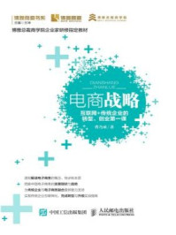 《电商战略：互联网+传统企业的转型、创业第一课》-曹乃承