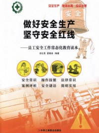 《做好安全生产，坚守安全红线：员工安全生产工作常态化教育读本》-夏晓凌