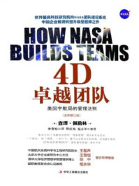 《4D卓越团队：美国宇航局的管理法则（全新修订版）二-三》-查理·佩勒林