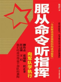 《服从命令听指挥：向军队学执行》-杨朝晖