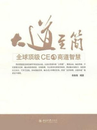 《大道至简：全球顶级CEO商道智慧》-余胜海