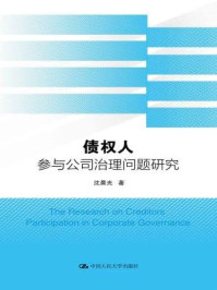 《债权人参与公司治理问题研究》-沈晨光