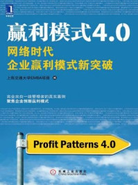 《赢利模式4.0：网络时代企业赢利模式新突破》-上海交通大学EMBA项目